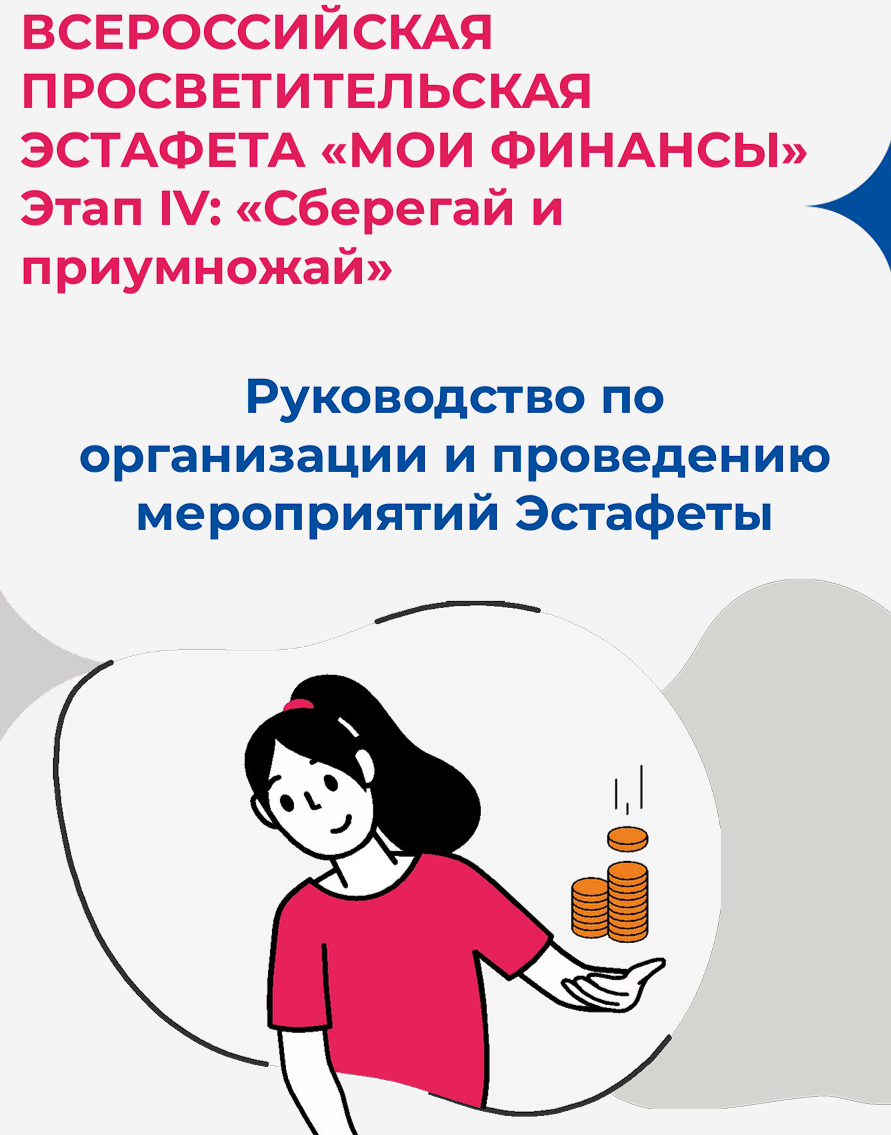 ВСЕРОССИЙСКАЯ ПРОСВЕТИТЕЛЬСКАЯ ЭСТАФЕТА «МОИ ФИНАНСЫ» Этап IV: «Сберегай и приумножай».
