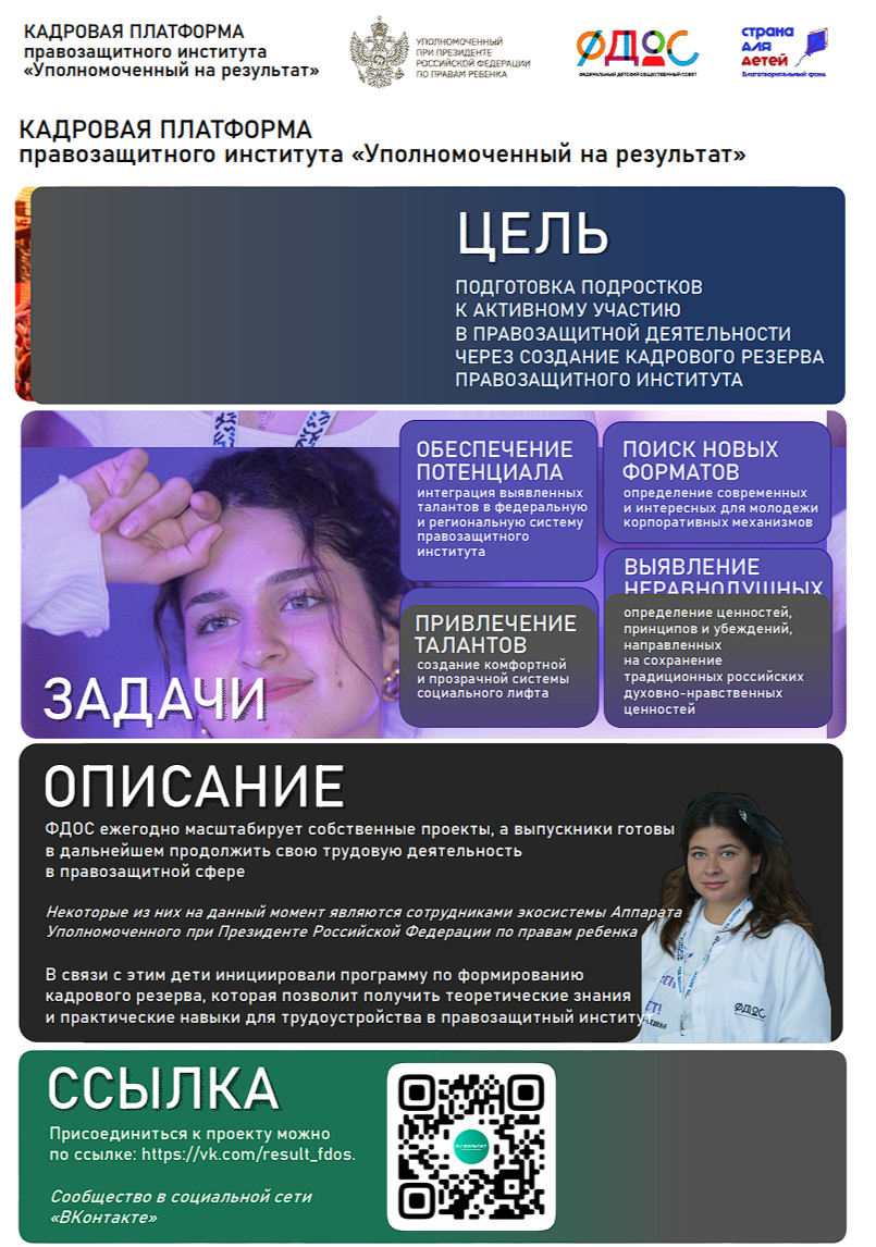 Программа по формированию кадрового резерва правозащитной сферы «Уполномоченный на результат»..