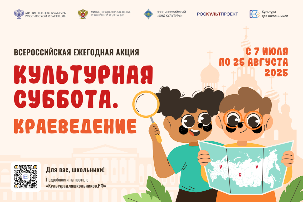Стартует всероссийская ежегодная акция «Культурная суббота. Краеведение»..