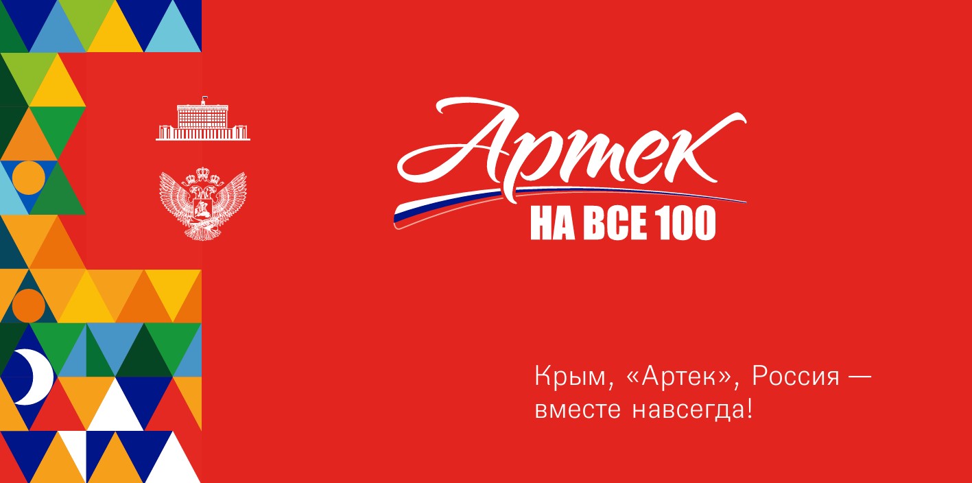 Информационные материалы, посвященные празднованию 100-летия «Артека».